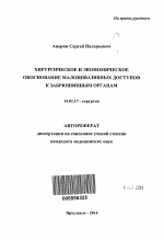 Хирургическое и экономическое обоснование малоинвазивных доступов к забрюшинным органам - тема автореферата по медицине