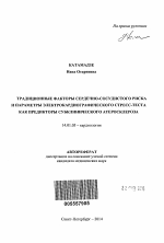 Традиционные факторы сердечно-сосудистого риска и параметры электрокардиографического стресс-теста как предикторы субклинического атеросклероза - тема автореферата по медицине