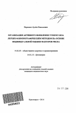 Организация активного выявления туберкулеза легких флюорографическим методом на основе индивидуальной оценки факторов риска - тема автореферата по медицине