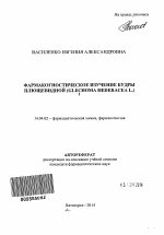 Фармакогностическое изучение будры плющевидной (Glechoma hederacea L.) - тема автореферата по медицине