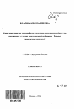 Клиническое значение полиморфизма генов ренин-ангиотензиновой системы, оксидативного стресса и эндотелиальной дисфункции у больных хроническим гепатитом C - тема автореферата по медицине