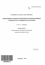 Превентивное эндопротезирование передней брюшной стенки после срединной лапаротомии - тема автореферата по медицине