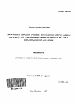 Хирургическая коррекция кровотока по печеночной артерии во время ортотопической трансплантации печени, основанная на данных интраоперационной флоуметрии - тема автореферата по медицине