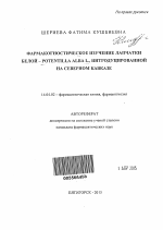 Фармакогностическое изучение лапчатки белой - Potentilla alba L., интродуцированной на Северном Кавказе - тема автореферата по медицине