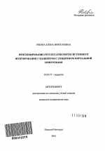 Прогнозирование результатов портосистемного шунтирования у пациентов с синдромом портальной гипертензии - тема автореферата по медицине