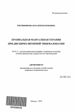 Краниальная мануальная терапия при дисциркуляторной энцефалопатии - тема автореферата по медицине