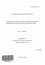 Сравнительная оценка лапароскопических мульти- и однопортовых правосторонних гемиколэктомий - тема автореферата по медицине