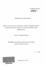 Клинико-патогенетические особенности и значение микрокристаллизации суставного хряща при остеоартрозе и асептическом некрозе головки бедренной кости - тема автореферата по медицине