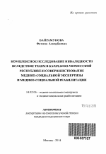 Комплексное исследование инвалидности вследствие травм в Карачаево-Черкесской Республике и совершенствование медико-социальной экспертизы и медико-социальной реабилитации - тема автореферата по медицине