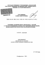 Течение атопического дерматита у детей с учетом функциональных нарушений в иммунной, билиарной системах и их фармакотерапия - тема автореферата по медицине