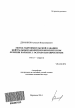 Метод гидроимпульсной санации нейтральным анолитом в комплексном лечении больных с острым парапроктитом - тема автореферата по медицине