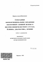 Сочетанные морфофункциональные поражения околоушной слюнной железы и височно-нижнечелюстного сустава. Клиника, диагностика, лечение - тема автореферата по медицине