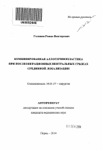 Комбинированная аллогерниопластика при послеоперационных вентральных грыжах срединной локализации - тема автореферата по медицине