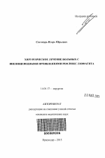 Хирургическое лечение больных с внепищеводными проявлениями рефлюкс - эзофагита - тема автореферата по медицине