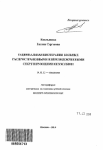 Рациональная биотерапия больных распространенными нейроэндокринными секретирующими опухолями - тема автореферата по медицине