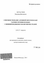 Совершенствование активной хирургической тактики лечения больных с инфицированными ранами мягких тканей - тема автореферата по медицине