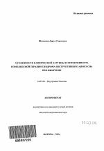 Особенности клинической картины и эффективность комплексной терапии синдрома обструктивного апноэ сна при ожирении - тема автореферата по медицине