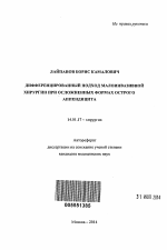 Дифференцированный подход малоинвазивной хирургии при осложненных формах острого аппендицита - тема автореферата по медицине