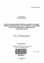 Персонализация гормональной терапии климатических расстройств у женщин с метаболическим синдромом и холестазом - тема автореферата по медицине