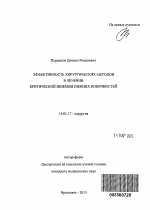 Эффективность хирургических методов в лечении критической ишемии нижних конечностей - тема автореферата по медицине