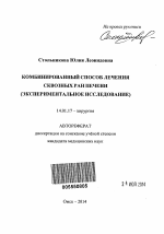 Комбинированный способ лечения сквозных ран печени - тема автореферата по медицине