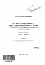 Тотальная мезоректумэктомия-фактор повышения эффективности лечения среднеампулярного и нижнеампулярного рака прямой кишки - тема автореферата по медицине