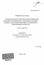 Предикторы и прогностическое значение межвизитной вариабельности клинического артериального давления у больных с артериальной гипертонией, стабильной ИБС и сердечной недостаточностью - тема автореферата по медицине