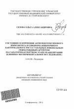 Состояние и коррекция антиэндотоксинового иммунитета и синдрома избыточного бактериального роста у больных ювенильным ревматоидным артритом на санаторно-курортном этапе реабилитации - тема автореферата по медицине