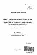 Оценка структуры и функции сосудистой стенки и влияние на них основных факторов риска у лиц с нормальным давлением и больных артериальной гипертензией молодого возраста - тема автореферата по медицине