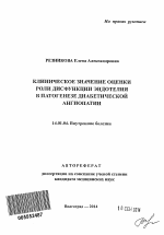 Клиническое значение оценки роли дисфункции эндотелия в патогенезе диабетической ангиопатии - тема автореферата по медицине