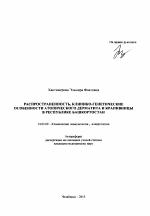 Распространенность, клинико-генетические особенности атопического дерматита и крапивницы в Республике Башкортостан - тема автореферата по медицине
