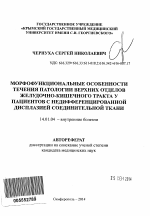 Морфофункциональные особенности течения патологии верхних отделов желудочно-кишечного тракта у пациентов с недифференцированной дисплазией соединительной ткани - тема автореферата по медицине