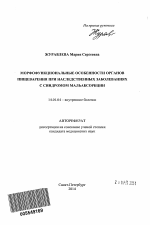 Морфофункциональные особенности органов пищеварения при наследственных заболеваниях с синдромом мальабсорбции - тема автореферата по медицине