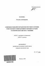 Совершенствование методов диагностики и лечения резистентного гиперактивного мочевого пузыря и хронического цистита у женщин - тема автореферата по медицине