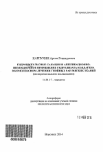 Гидроимпульсные санации и аппликационно-инъекционное применение гидролизата коллагена в комплексном лечении гнойных ран мягких тканей - тема автореферата по медицине