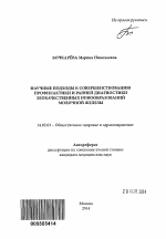 Научные подходы к совершенствованию профилактики и ранней диагностики злокачественных новообразований молочной железы - тема автореферата по медицине