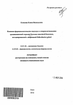 Клинико-фармакологические подходы к совершенствованию эрадикационной терапии больных язвенной болезнью, ассоциированной с инфекцией Helicobacter pylori - тема автореферата по медицине