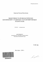 Эффективность профилактических мероприятий у студентов с патологией твердых тканей зубов - тема автореферата по медицине