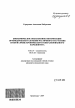 Биохимическое обоснование оптимизации ортопедического лечения частичного отсутствия зубов на фоне хронического генерализованного пародонтита - тема автореферата по медицине