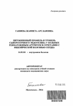 Цитокиновый профиль и уровень сывороточного эндотелина у больных ревматоидным артритом в сочетании с ишемической болезнью сердца - тема автореферата по медицине