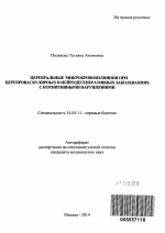 Церебральные микрокровоизлияния при цереброваскулярных и нейродегенеративных заболеваниях с когнитивными нарушениями - тема автореферата по медицине