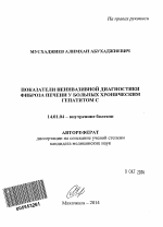 Показатели неинвазивной диагностики фиброза печени у больных хроническим гепатитом C - тема автореферата по медицине