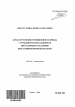 Характер течения ретенционного периода у ортодонтических пациентов при различном состоянии вегетативной нервной системы - тема автореферата по медицине