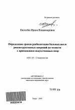 Определение сроков реабилитации больных после реконструктивных операций на челюсти с применением искусственных опор - тема автореферата по медицине