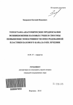 Топографо-анатомические предпосылки возникновения паховых грыж и способы повышения эффективности опосредованной пластики пахового канала в их лечении - тема автореферата по медицине