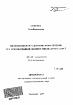 Оптимизация ортодонтического лечения при использовании съёмной аппаратуры у детей - тема автореферата по медицине