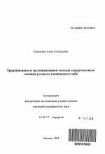 Традиционные и малоинвазивные методы хирургического лечения узлового токсического зоба - тема автореферата по медицине