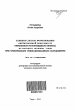 Влияние способа формирования окклюзионной поверхности временного мостовидного протеза на пародонт опорных зубов при хроническом генерализованном пародонтите - тема автореферата по медицине