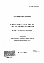 Оптимизация методов снижения кровопотери при миомэктомии - тема автореферата по медицине