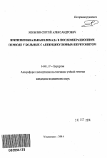 Преперитонеальная блокада в послеоперационном периоде у больных с аппендикулярным перитонитом - тема автореферата по медицине